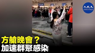方艙晚會？加速群聚感染。| #紀元香港 #EpochNewsHK