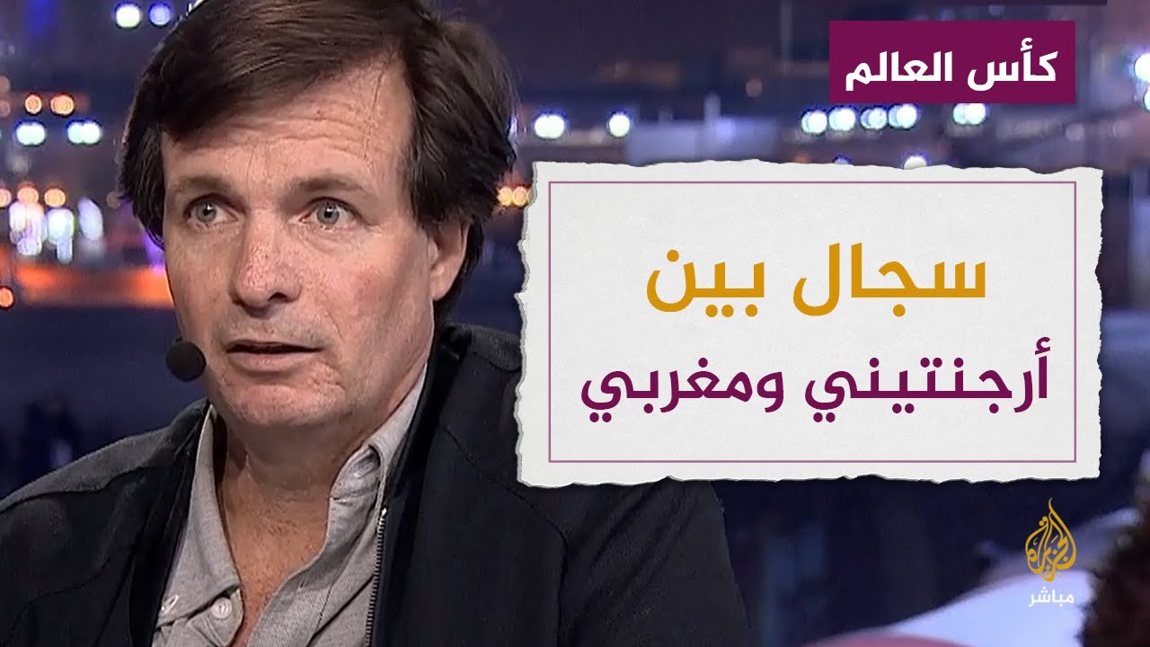 صحفي أرجنتيني يفضل مواجهة المغرب في النهائي بدلا من كرواتيا.. ومحلل مغربي يذكره بموقعة "السعودية"