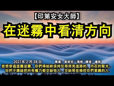 【印第安女大師】《在迷霧中看清方向》若想穿過這團迷霧，你們得始終保持住那照亮道路的、內在的聖光。你們不應該把所有權力都交給他人、交給那些操控你們意識的人
