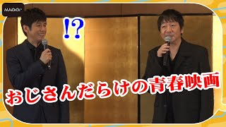 西島秀俊＆大森南朋、「おじさんだらけの青春映画」希望！　同世代俳優での共演に期待　映画「グッバイ・クルエル・ワールド」大ヒット祈願トークイベント