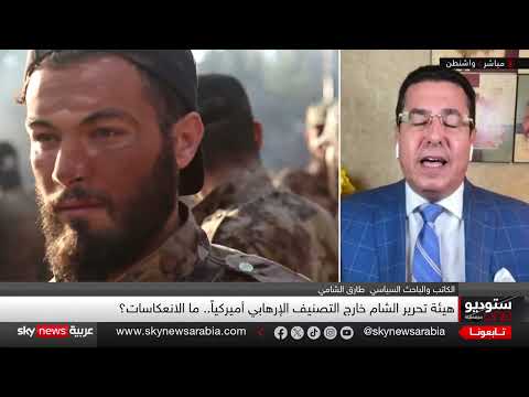 رفع تصنيف هيئة تحرير الشام: واشنطن ودمشق نحو تقارب؟
