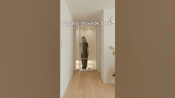 살다보니 후회하는 인테리어 3가지 #인테리어 #살림