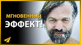 Это Изменит Вашу Жизнь! | Вим Хоф (Аффирмации для Успеха и Здоровья)