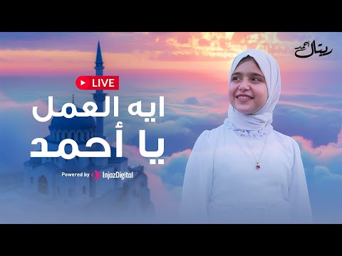 LIVE Retal Ahmed بث مباشر ريتال أحمد ايه العمل يا أحمد