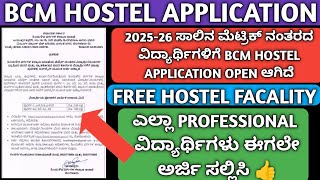 BCM HOSTEL ONLINE APPLICATION 2025-26|SHP APPLICATION 2025-26|SC,ST, HOSTEL APPLICATION 2025|KANNADA