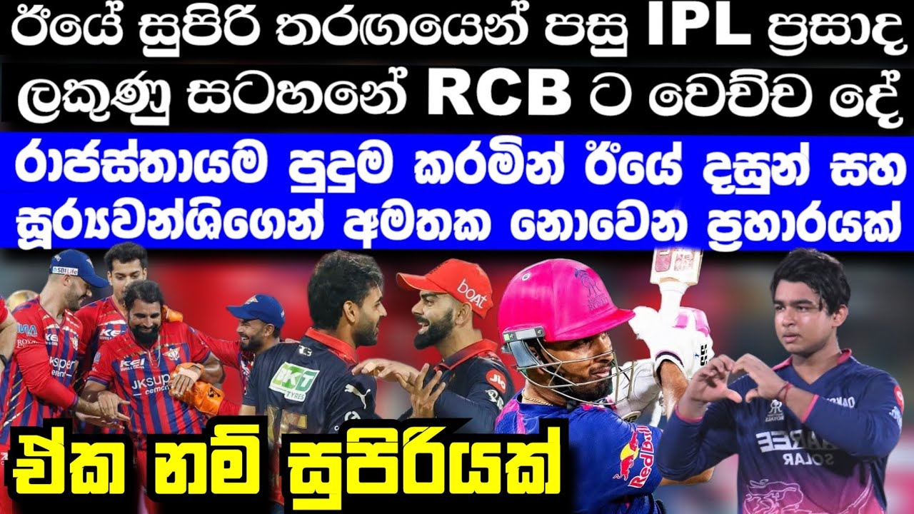ඊයේ IPL උණුසුම් වෙමින් RCB ට පරාජයක් ලැබෙද්දී රාජස්තානයම පුදුම කරමින් දසුන්ගෙන් සුපිරි ප්‍රහාරයක්