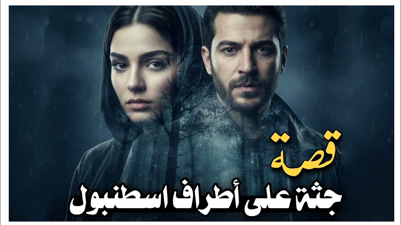 170 _ قصة جث..ة على أطراف اسطنبول