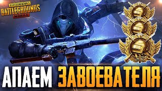 ПРИВЫКАЮ К НОВОЙ РАСКЛАДКЕ 🔥 БЕРУ ЗАВОЕВАТЕЛЯ ОТ 3 ЛИЦА В PUBG MOBILE