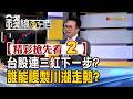 精彩搶先看2【錢線百分百】20260812《台股連三紅下一步? 誰能複製川湖走勢?》│非凡財經新聞│