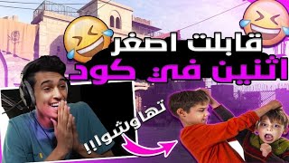 كود 16 سيرش : تحديت اصغر اثنين في كود على 360$ 🔥😲( تهاوشو على لون 😂 )