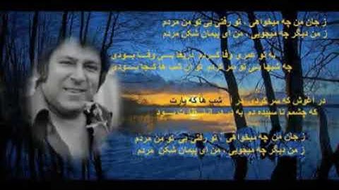 Ahmad Zahir Majlisi ز جان من چه میخواهی تو رفتی بی تو من مردم