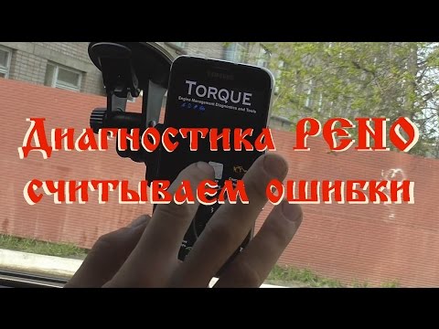 Диагностика renault ELM 327 - torque, pyren,car gauge pro, eobd facile