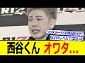 西谷大成 オワタ…【RIZIN 速報】西谷 vs 高木の試合がまさかの結果に！？ブレイキングダウンでのダメージが影響か？