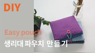 DIY Easy pouch/생리대 파우치 / sanitary pad pouch diy/Beginner of sewing/파우치 도안/30분 ok!/바느질 초보 가능/파우치 도안