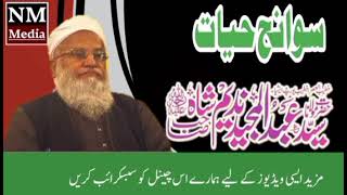 Syed Abdul Majeed Nadeem Shah R.A || Aapbeeti || Sawaneh e Hayyat || انٹرویو ||