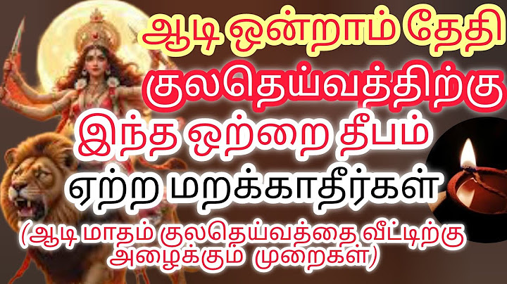 ஆடி மாதம் ஒன்றாம் தேதி குலதெய்வத்திற்கு அவற்றை தீபம் ஏற்ற மறக்காதீர்கள் #kuladeivavalipadhu