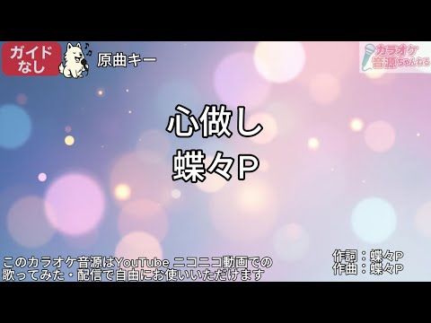 【ガイドなし】心做し／蝶々P【カラオケ】