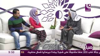 برنامج صباح الخير لقاء أبو مازن الصباريني