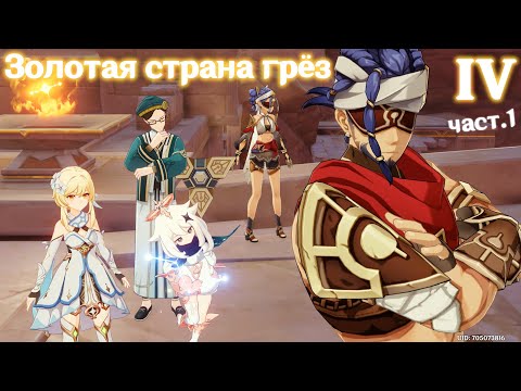 Genshin Impact ✦ Золотая страна грёз - Сны под жгучими песками. Глава IV (част.1)