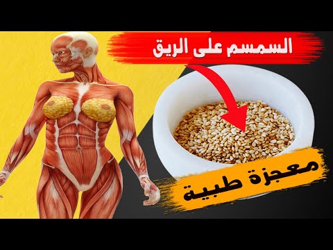 ما فائدة أكل السمسم على الريق وكم كمية السمسم المسموح بها يوميا