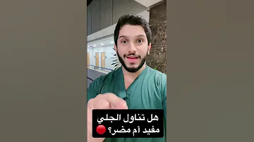 هل تناول الجلي مفيد ام مضر بالصحة 