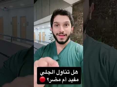 هل تناول الجلي مفيد ام مضر بالصحة