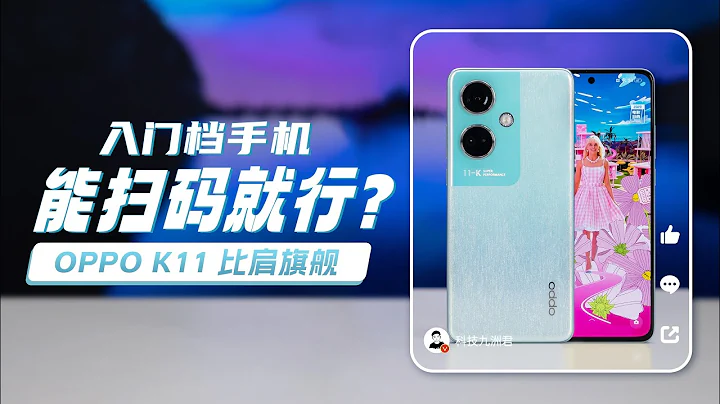 千元影像天花板，OPPO K11使用體驗 - 天天要聞