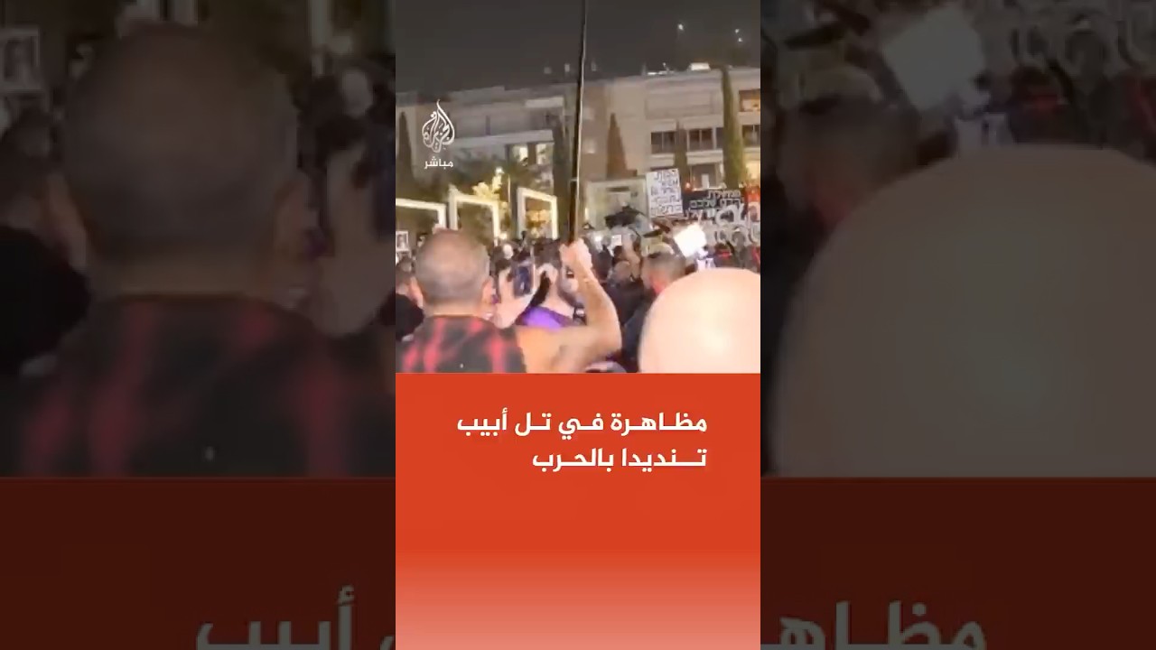 مظاهرة في تل أبيب تنديدا بالحرب