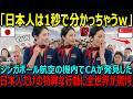 【海外の反応】「日本人だけは1秒で見抜けます！ｗ」シンガポール航空のCAがフライト中に気づいた日本人の「ある行動特性」とは！？他のアジア国との明らかな違いに全世界が驚愕！！