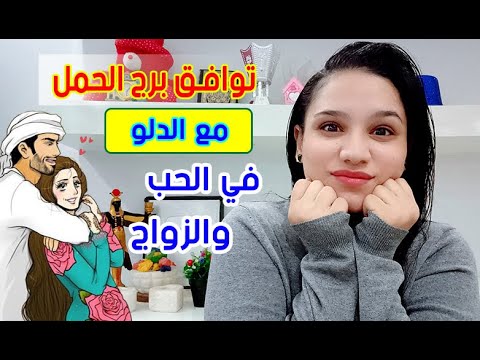 فيديو: العلاقة بين امرأة برج الحمل ورجل برج الدلو