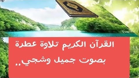 القرآن الكريم كاملا بصوت القارئ الشيخ بندر بليلة