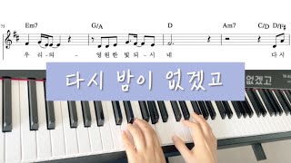 다시 밤이 없겠고 (D key) - 잔치공동체