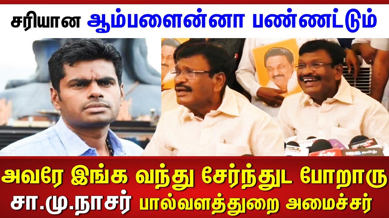 DMK Minister SM Nasar controversial speech about BJPAnnamalai | 