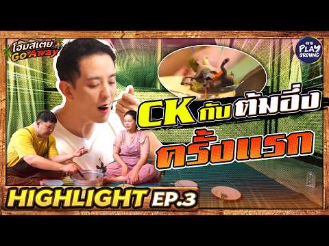 [Highlight EP.3] CK กับต้มอึ่งไข่ ครั้งแรกเลยครับ! | โฮมสเตย์ GoAway | One Playground