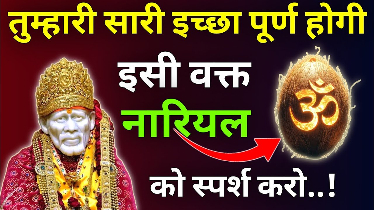 तेरी इच्छा पूर्ण होगी इसी वक्त कछुए को स्पर्श करो |साई Updesh |Sai Vichar |Sai Gyan |Sai Vani 