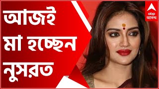 Nusrat Jahan: আজই মা হতে চলেছেন তারকা-সাংসদ নুসরত জাহান| Bangla News
