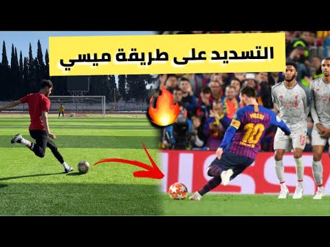 كيف تشوت الفاولات مثل ميسي شرح كامل في دقيقتين