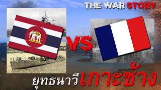 การรบทางเรือครั้งใหญ่ที่สุดของไทย ยุทธนาวีเกาะช้าง