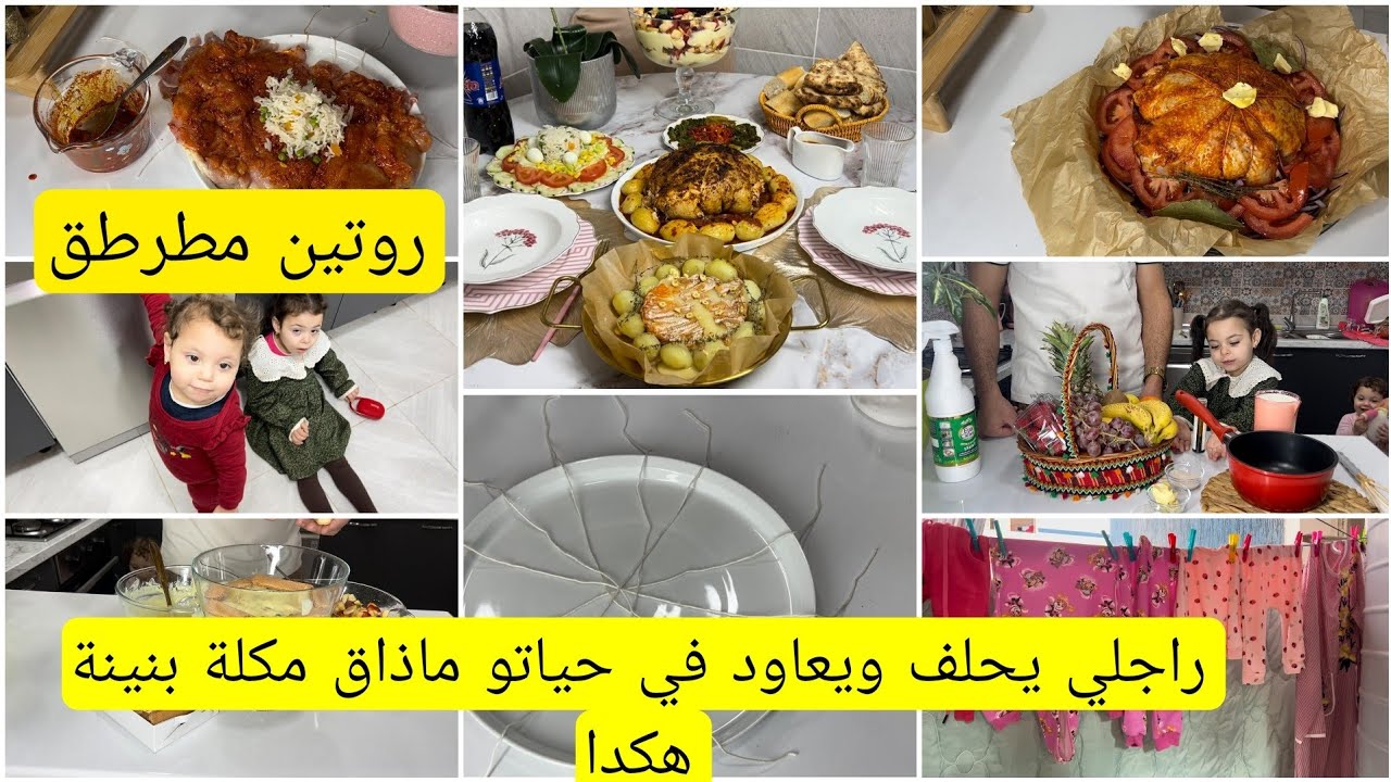 فاروق يحلف ويعاود في حياتو ماذاق مكله بنينه هكدا طاولة بطبع وشان  روتين متنوع مع زهرة فاميلي