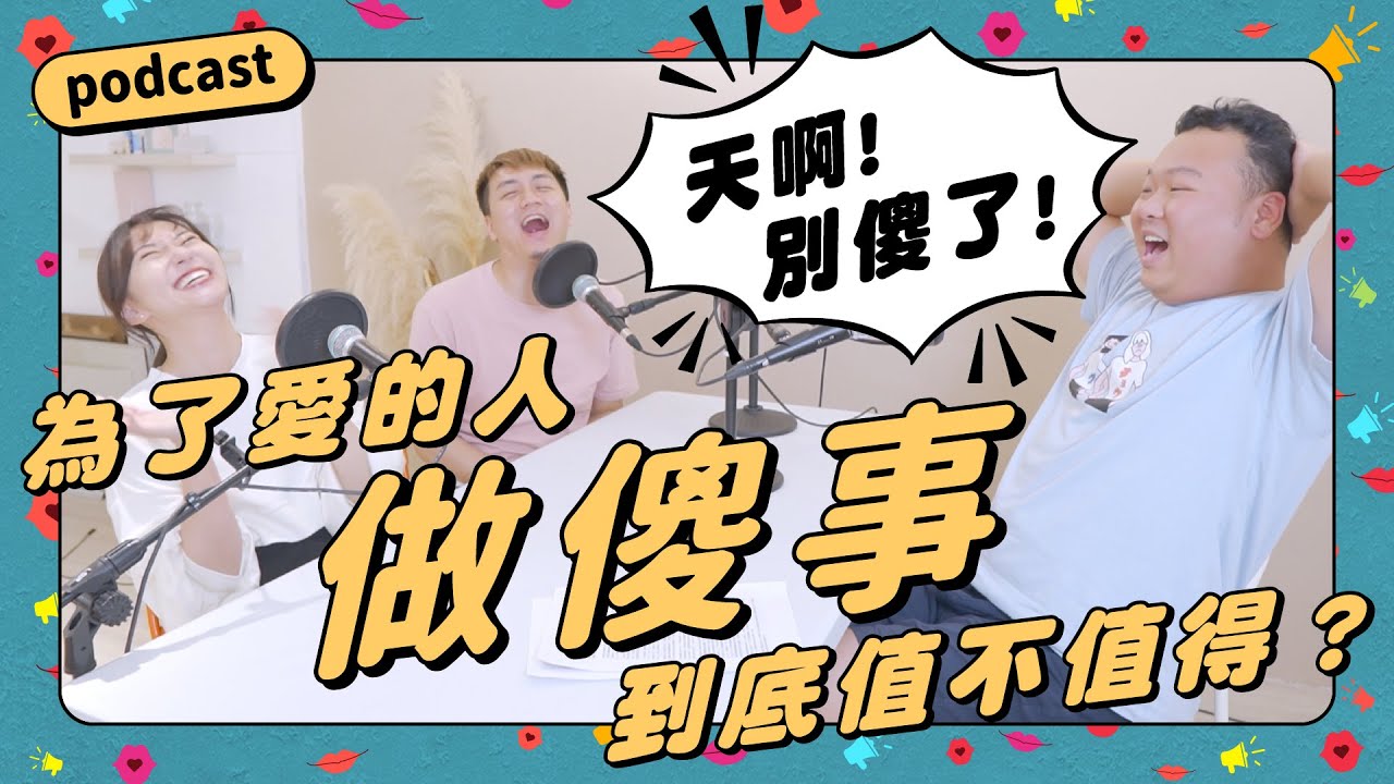 Podcast EP32｜當男人戀愛時讓人不舒服？！為了愛的人做傻事，到底值不值得？
