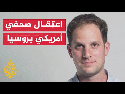 بلينكن يطالب نظيره الروسي بالإفراج الفوري عن الصحفي الأمريكي