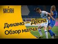 УПЛ | Чемпионат Украины по футболу 2021 | Динамо - Десна - 4:0. Обзор матча
