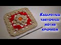 МК КВАДРАТНЫЙ КРАСИВЫЙ МОТИВ С ЦВЕТОЧКОМ//ВЯЗАНИЕ//ДЛЯ НАЧИНАЮЩИХ//CROCHET//УРОКИ ВЯЗАНИЯ