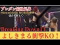 BreakingDown11試合を終えて、関係者各位、応援してくださった皆様ありがとうございました。shimomichelin brothers