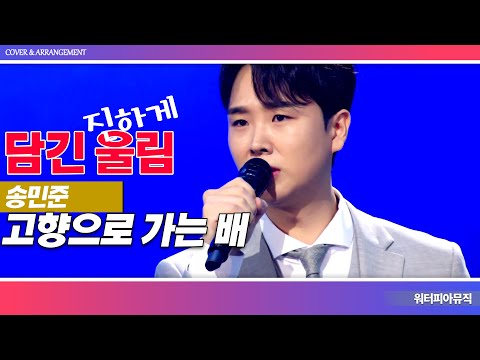 #미스터트롯2 송민준 - 고향으로 가는 배 (원곡 나훈아) | 믹스·Mix | 할머니를 위한 노래, 현역부 예선전 베스트
