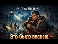 Шансон Лучшие песни Лёха Бергал Это было весною 