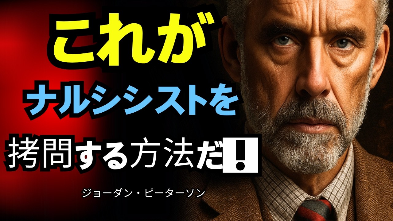 🎭 ナルシシストを苦しめる7つの方法 | ジョーダン・ピーターソンのモチベーションスピーチ