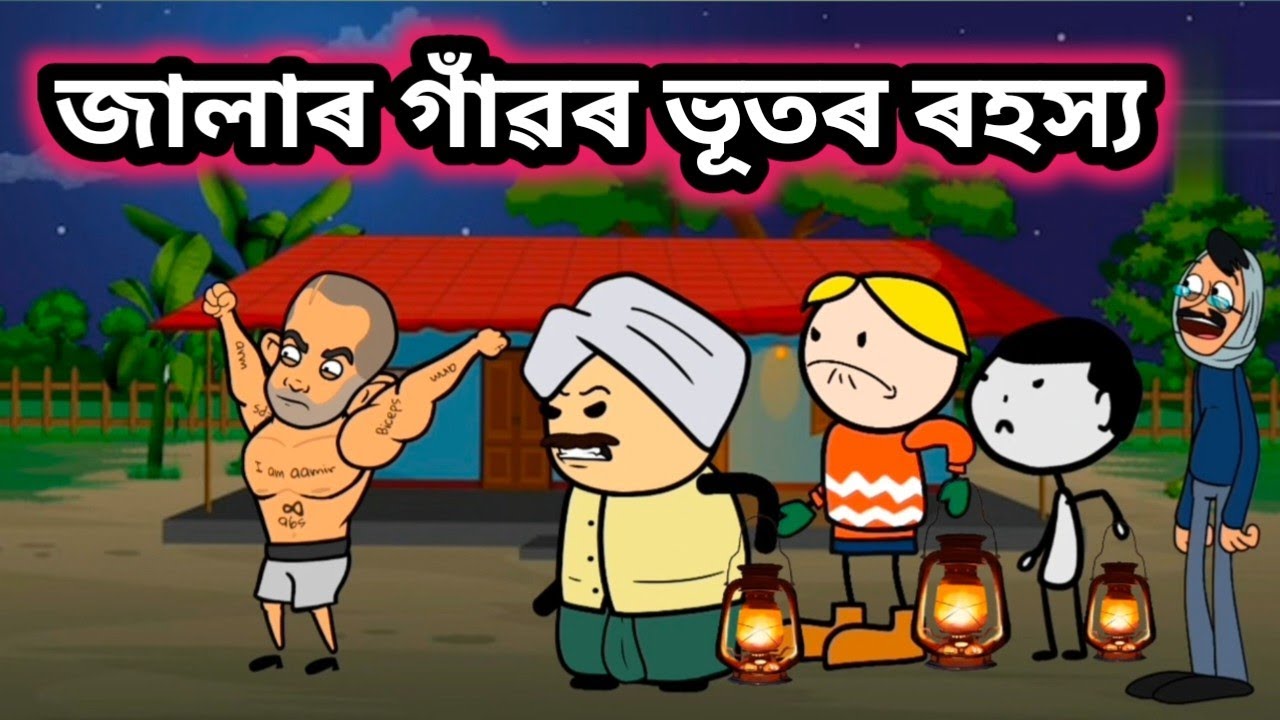 জালাৰ গাঁৱৰ ভূতৰ ৰহস্য 🔥💥/Assamese comedy/Assamese cartoon/Rup entertainment/Jala