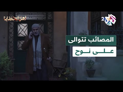 مسلسل أهل الخطايا L المصائب تتوالى على نوح واحدة تلو الأخرى 