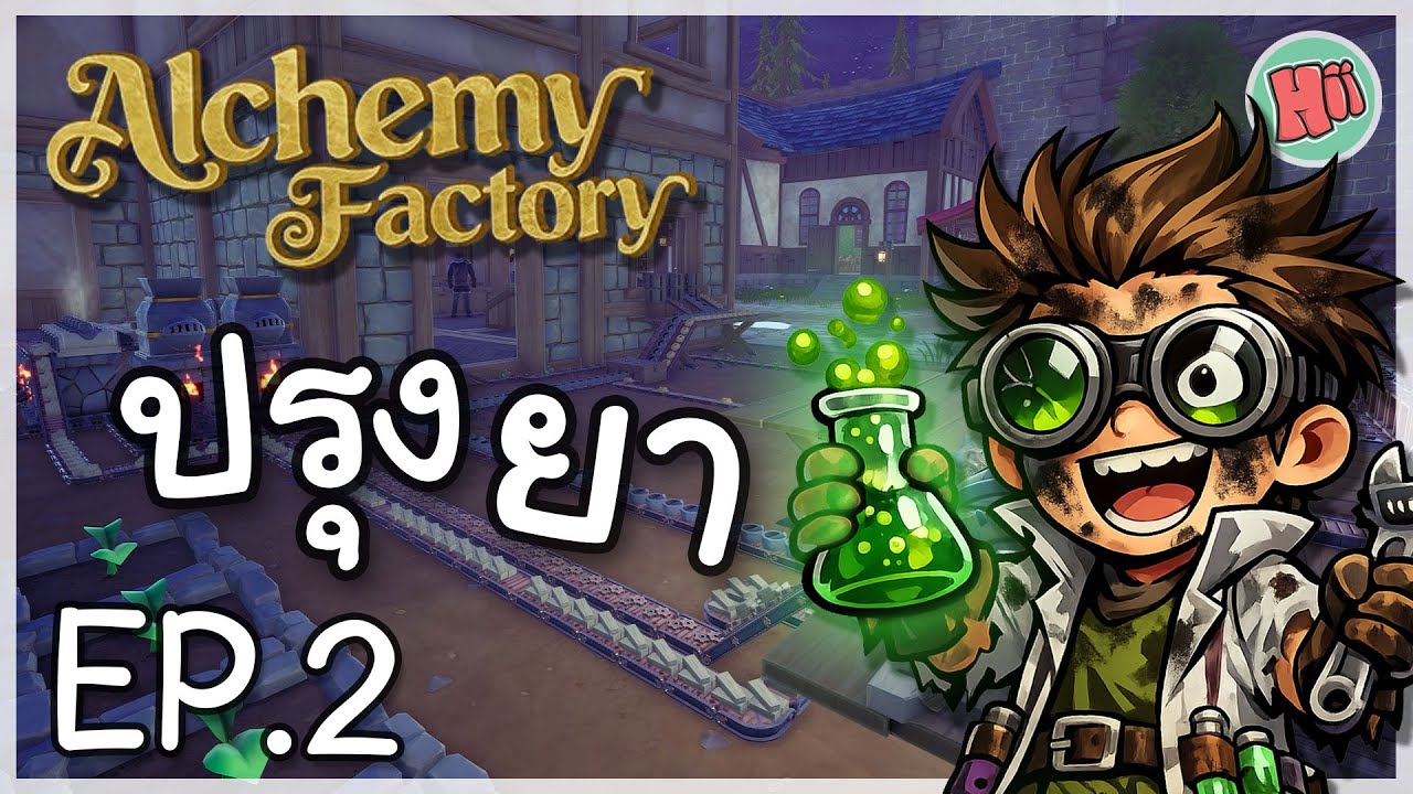 สายพานสุดวุ่นวาย กับการขายแบบอัตโนมัติ! - Ep.2 | Alchemy Factory